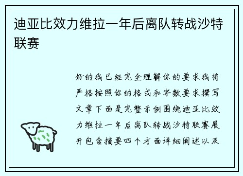 迪亚比效力维拉一年后离队转战沙特联赛