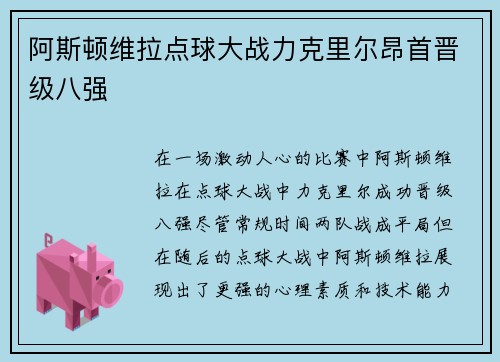 阿斯顿维拉点球大战力克里尔昂首晋级八强