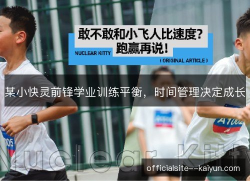 某小快灵前锋学业训练平衡，时间管理决定成长