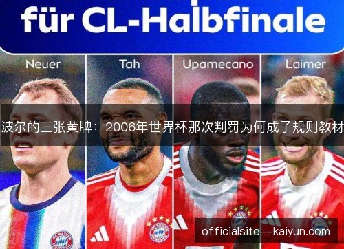 波尔的三张黄牌：2006年世界杯那次判罚为何成了规则教材